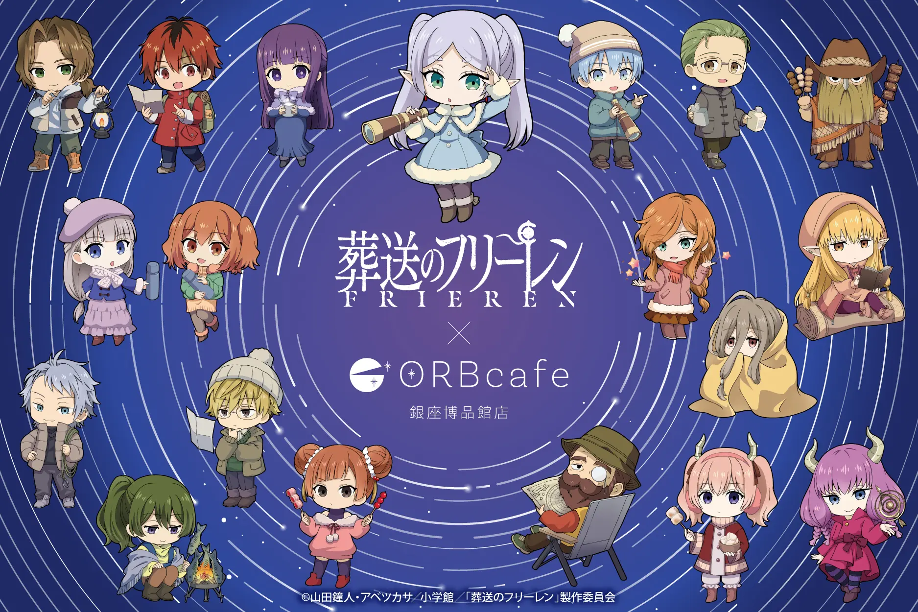 アニメ『葬送のフリーレン』× ORBcafe テーマ：キャンプで天体観測
