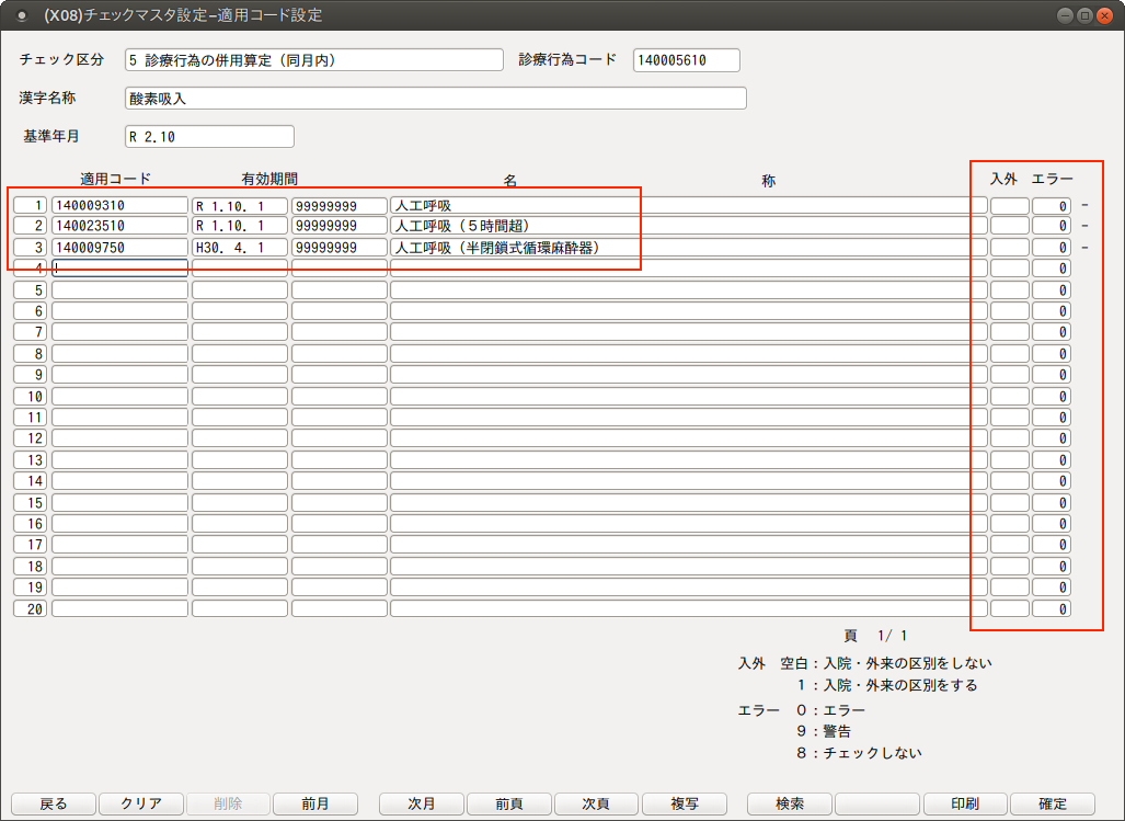 適用コード設定