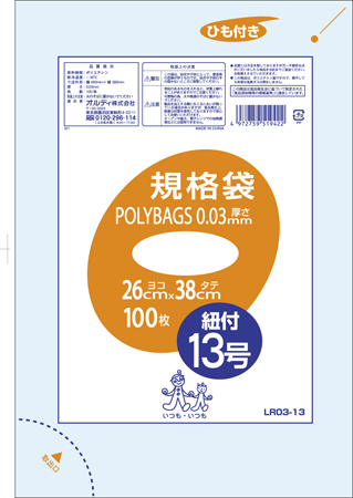 ポリバッグ ひも付 規格袋 13号 0.03mm 透明 100P | オルディ株式会社