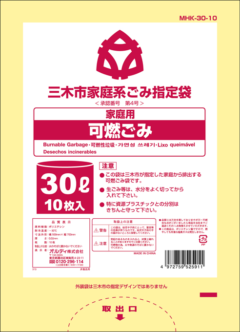 三木市指定袋 家庭系可燃30L 10P | オルディ株式会社
