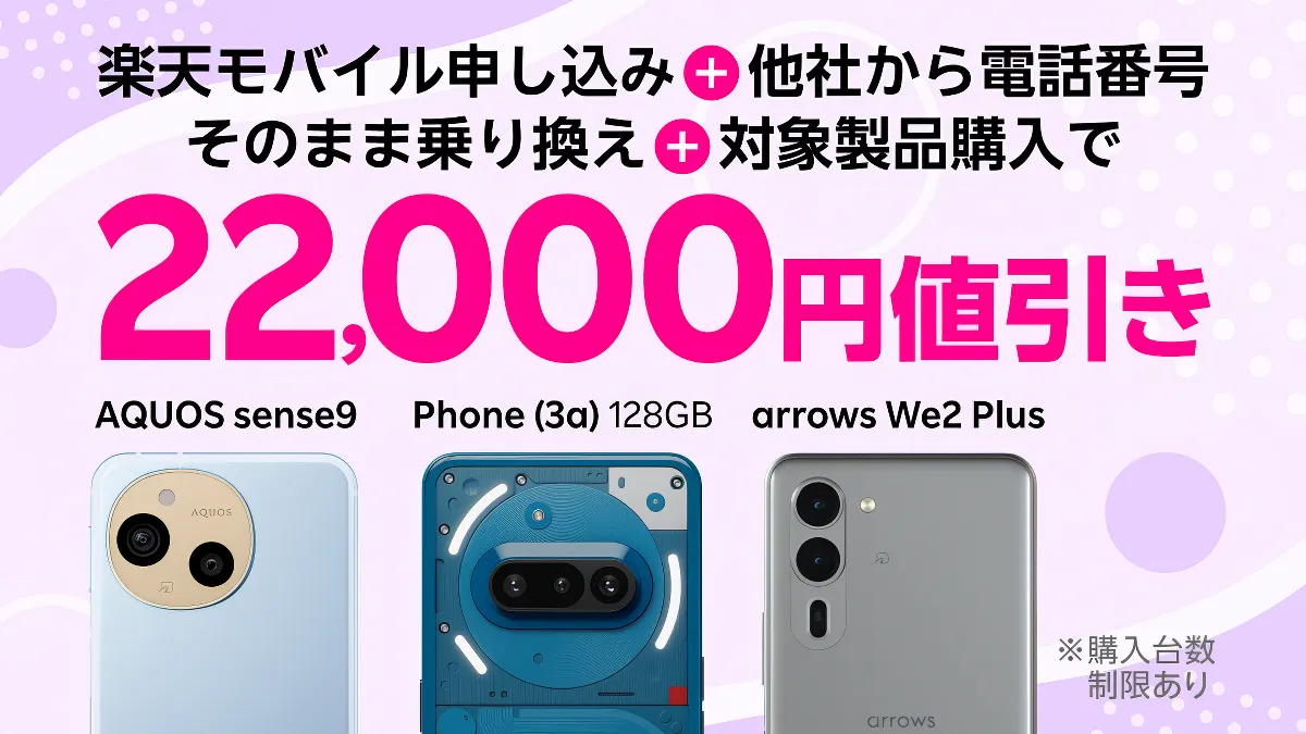 楽天モバイル、AQUOS sense9を値下げ&2.2万円引き対象に追加で33,900円