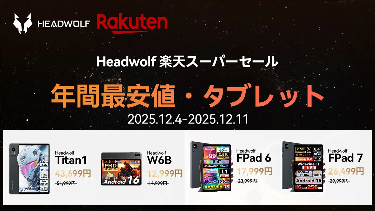 広告】Headwolfのタブレットが楽天スーパーSALEで全機種セール価格
