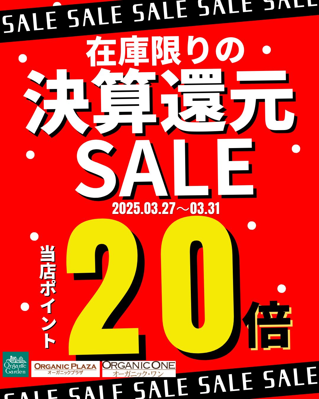 決算還元SALE 3.27-3.31のオトクな5日間！ - オーガニックプラザ