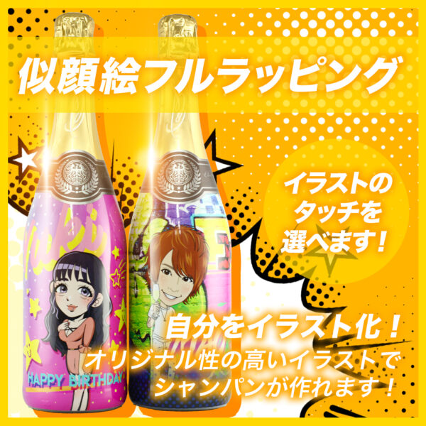 似顔絵フルラッピングボトル【オリシャン】 | オリシャンファクトリー