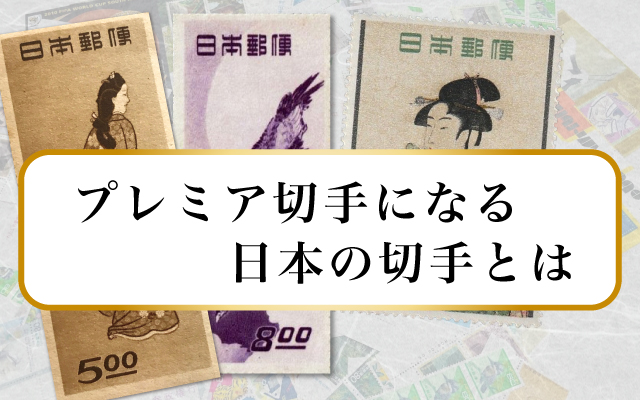 プレミア切手になる日本の切手とは｜価値の高い切手を紹介！｜切手