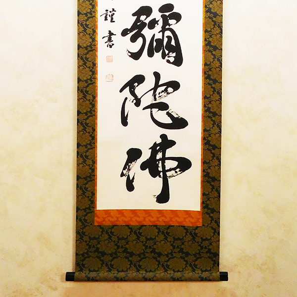 書道家が書く「南無阿弥陀仏」六字名号掛け軸｜オーダーメイド作品制作