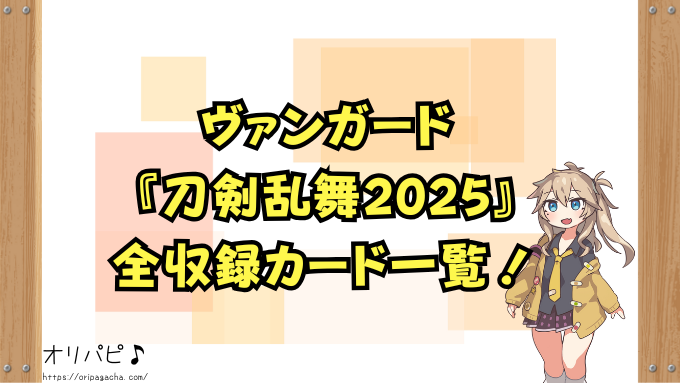 ヴァンガード『刀剣乱舞2025』の封入率と当たりカード一覧！祝装刀剣
