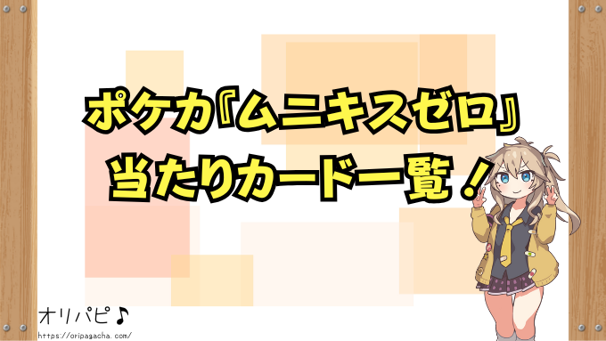 ポケカ『ムニキスゼロ』の封入率と当たりカード一覧！MUR・SAR・SRの