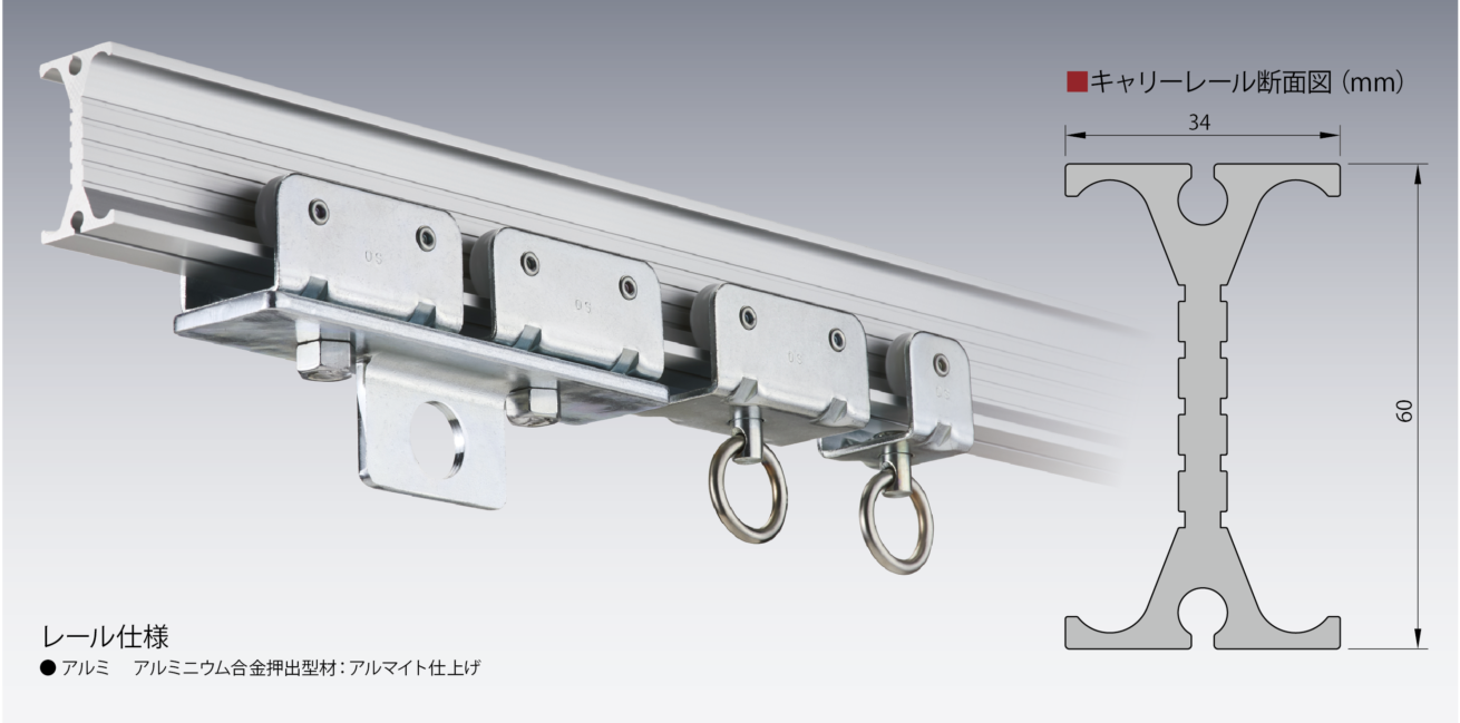 キャリーレール〈アルミ〉 | 岡田装飾金物株式会社