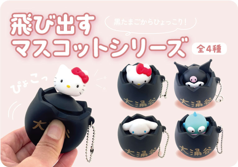 サンリオ | 大涌谷くろたまご館