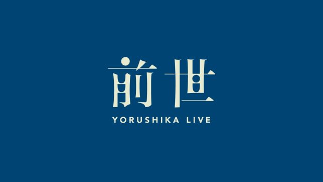 ヨルシカ Live「前世」オフィシャルグッズ | OTOIRO