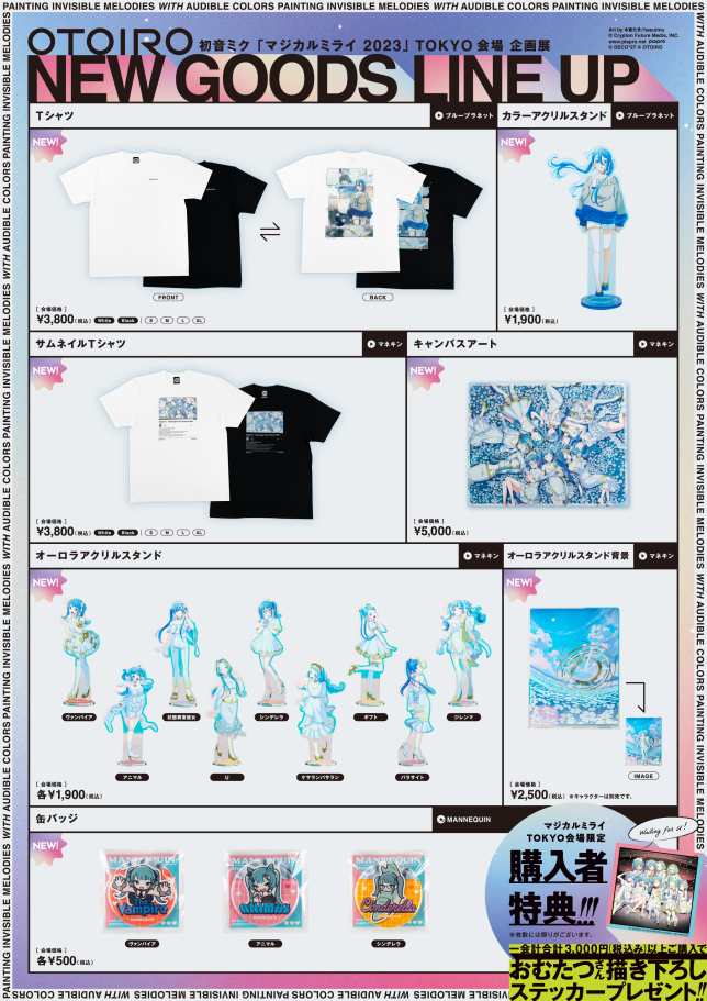 初音ミク「マジカルミライ2023」＞ 「ブループラネット」グッズの販売