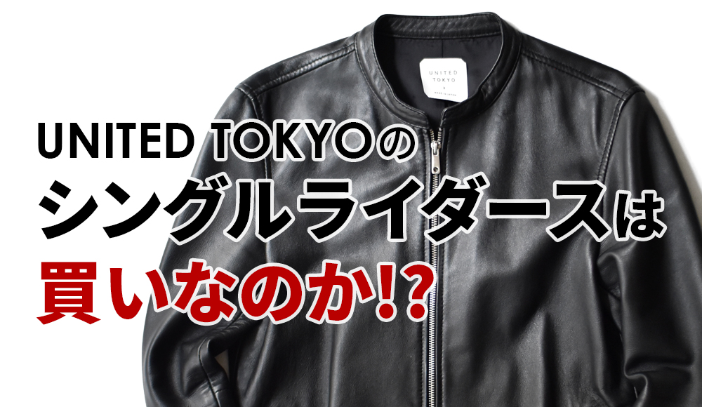 UNITED TOKYOのライダースは買いなのか！？ – オトコフクDX