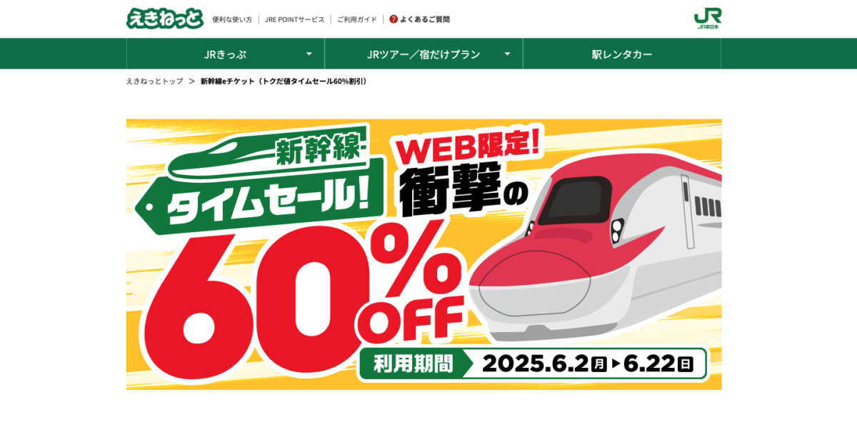 新幹線が60%OFF】JR東日本が「えきねっと」限定で初の新幹線タイム