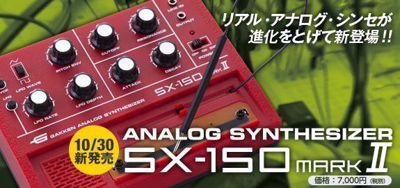 アナログ・シンセサイザー SX－150MARKⅡ | SOUND GADGETシリーズ