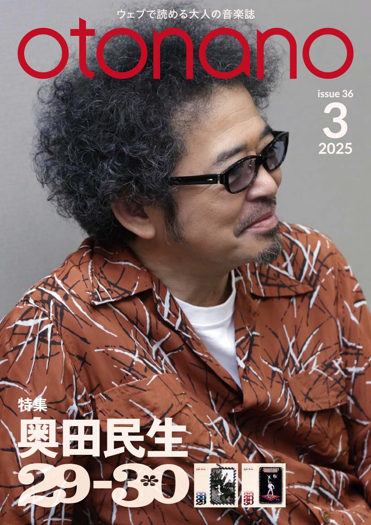2025年3月号｜特集 奥田民生 29-30｜otonano ウェブで読める大人の音楽誌