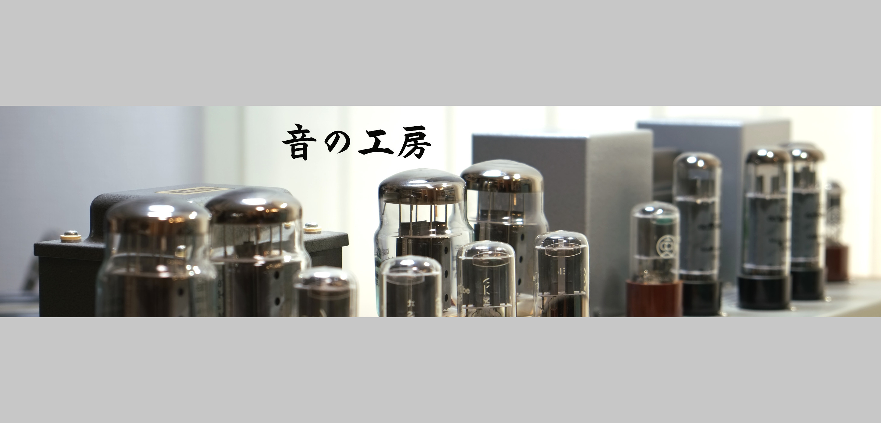真空管アンプ製作・販売｜音の工房