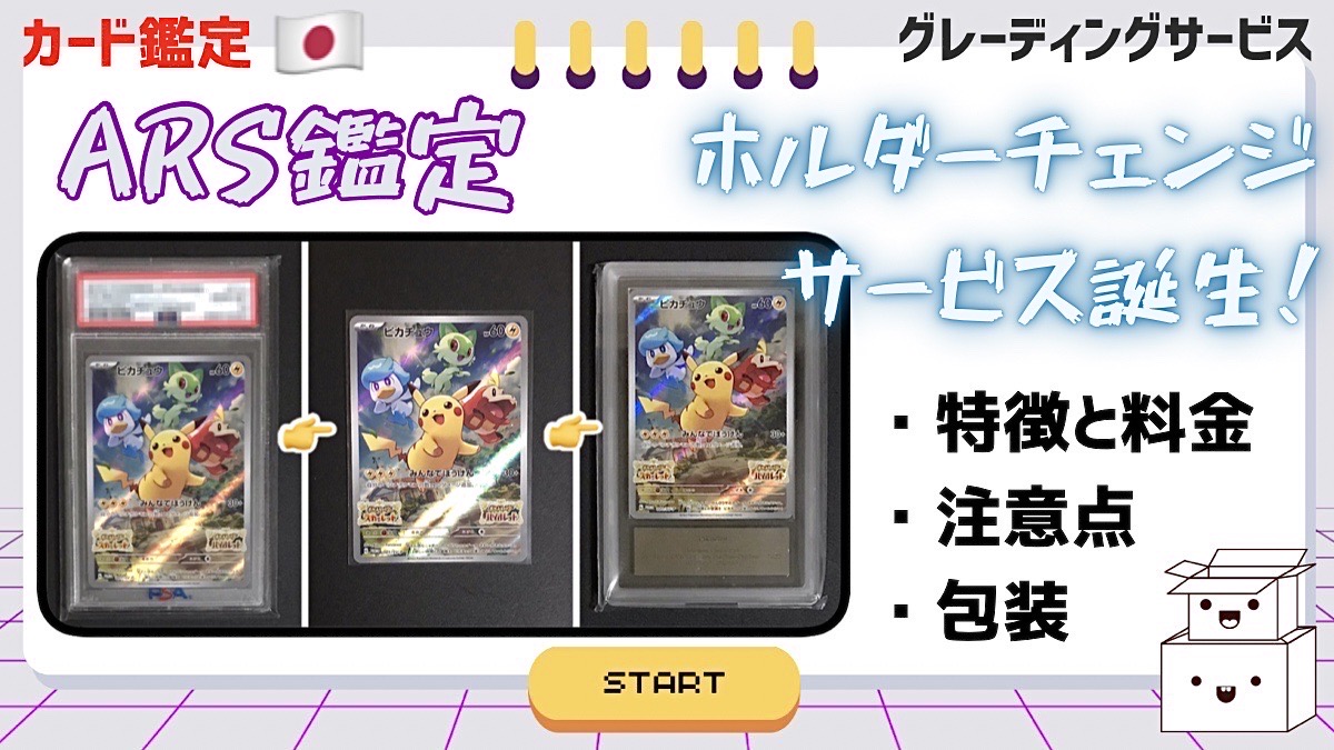 ARS鑑定：ホルダーチェンジサービス追加とその特徴 | ゆるりと推し活