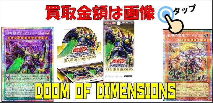 遊戯王 DOOM OF DIMENSIONSドゥーム・オブ・ディメンションズ 販売情報