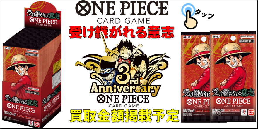 8/23ワンピースカード受け継がれる意志が発売！ | おたちゅう。秋葉原5
