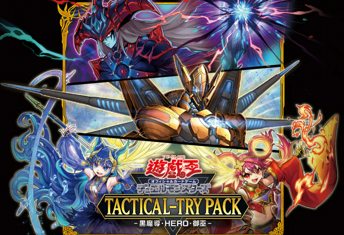 遊戯王】最新弾 TACTICAL-TRY PACK －黒魔導・HERO・御巫－ 買取価格表