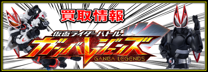 特価品大量放出！！ガンバレジェンズ！！！ | 【仮面ライダー専門店