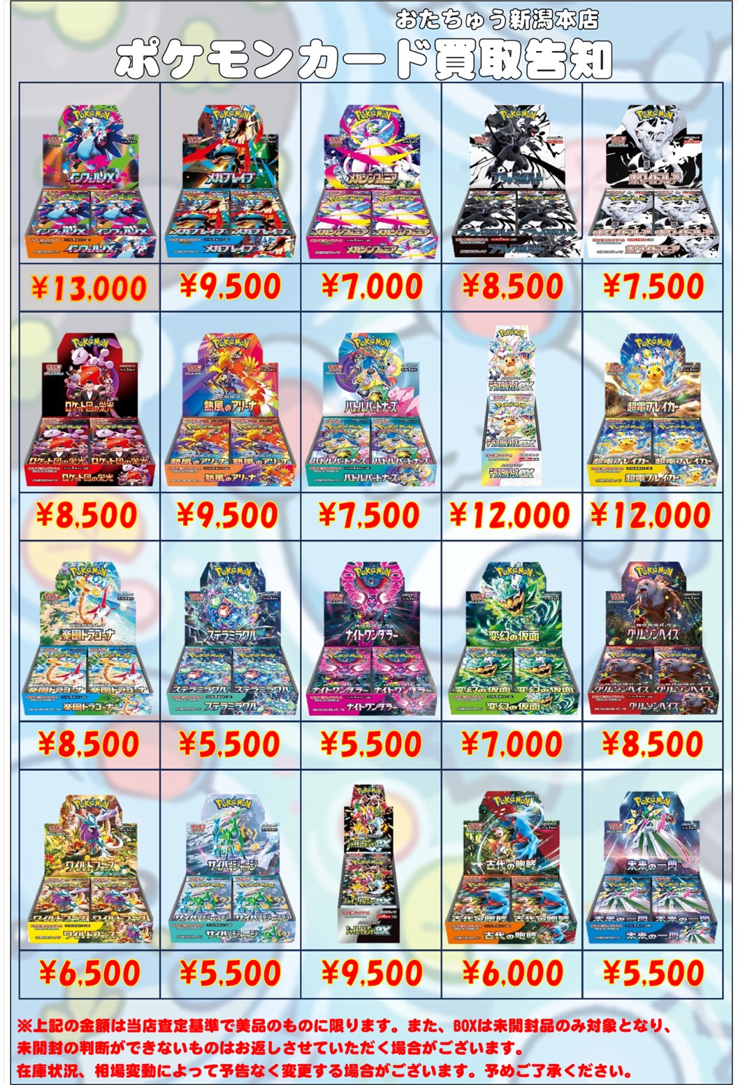 ポケカ買取告知更新いたしました🔥 | おたちゅう新潟本店