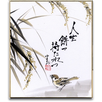 ◇ 水嶋征夫 [ 喜心前進 ] ◇ 日本画・水墨画家