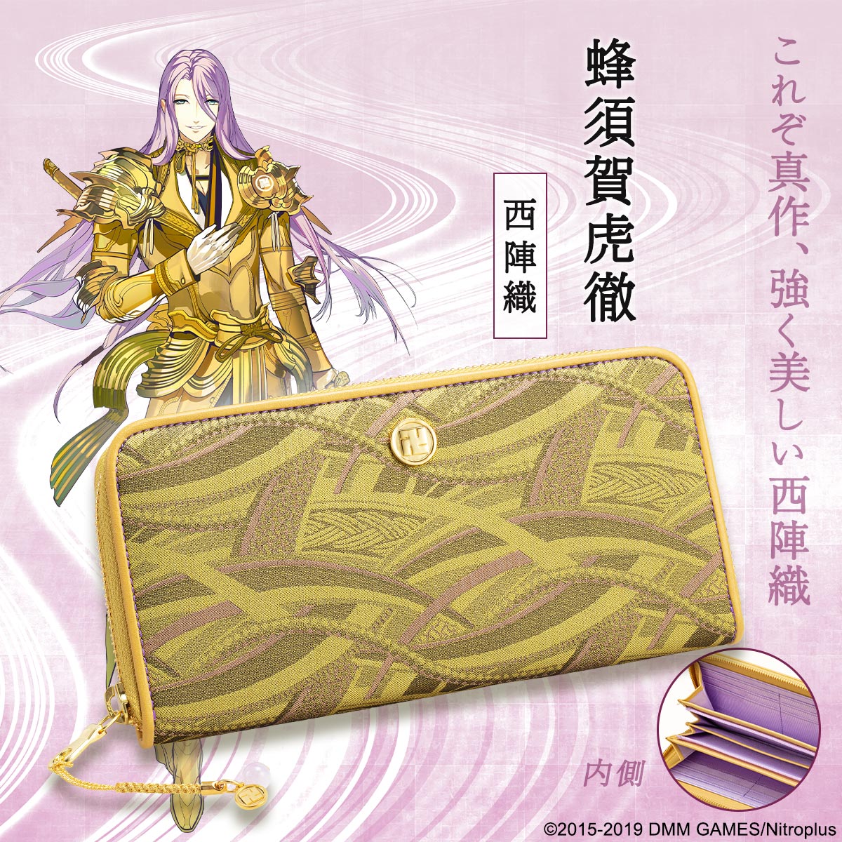 刀剣男士×伝統織物コラボ財布に五虎退・燭台切光忠・蜂須賀虎徹・日本