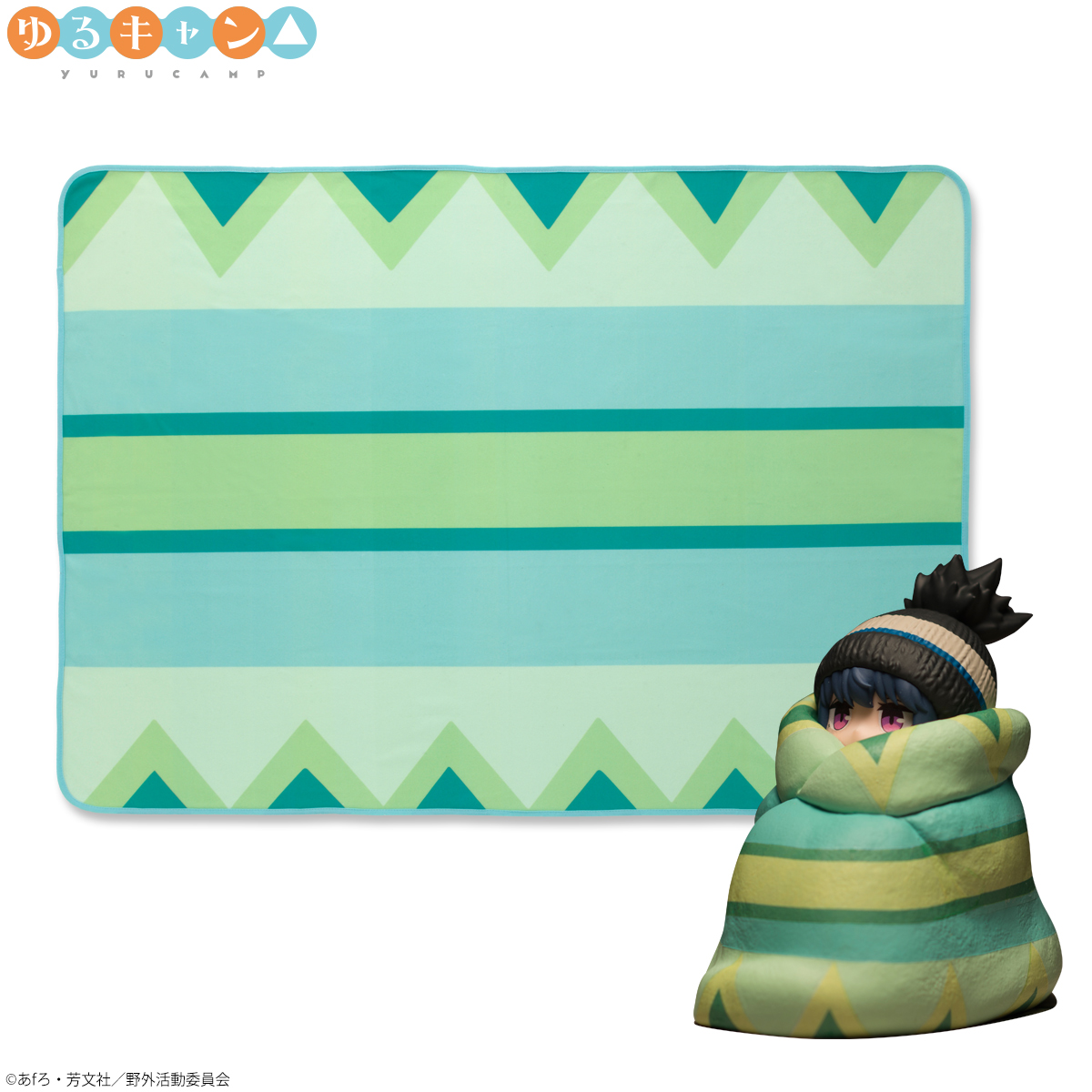 アニメ『ゆるキャン△』フィギュア付きブランケットを手に入れて、君も