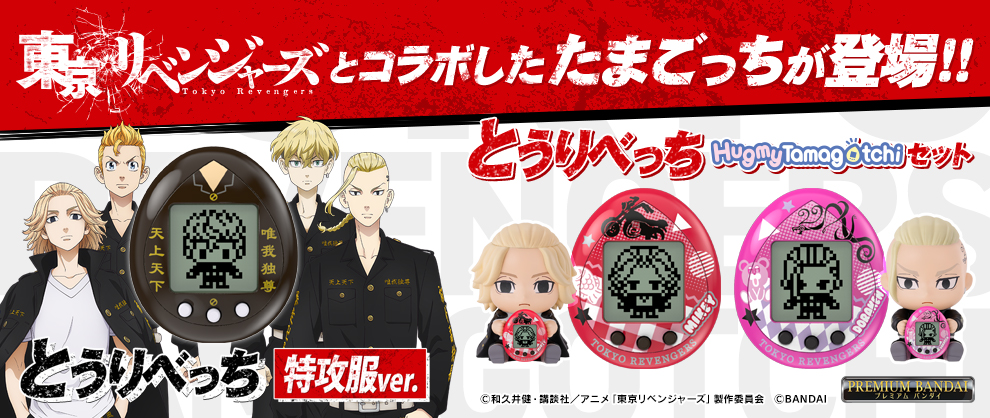 東京リベンジャーズ』×たまごっち『とうりべっち』誕生！フィギュア