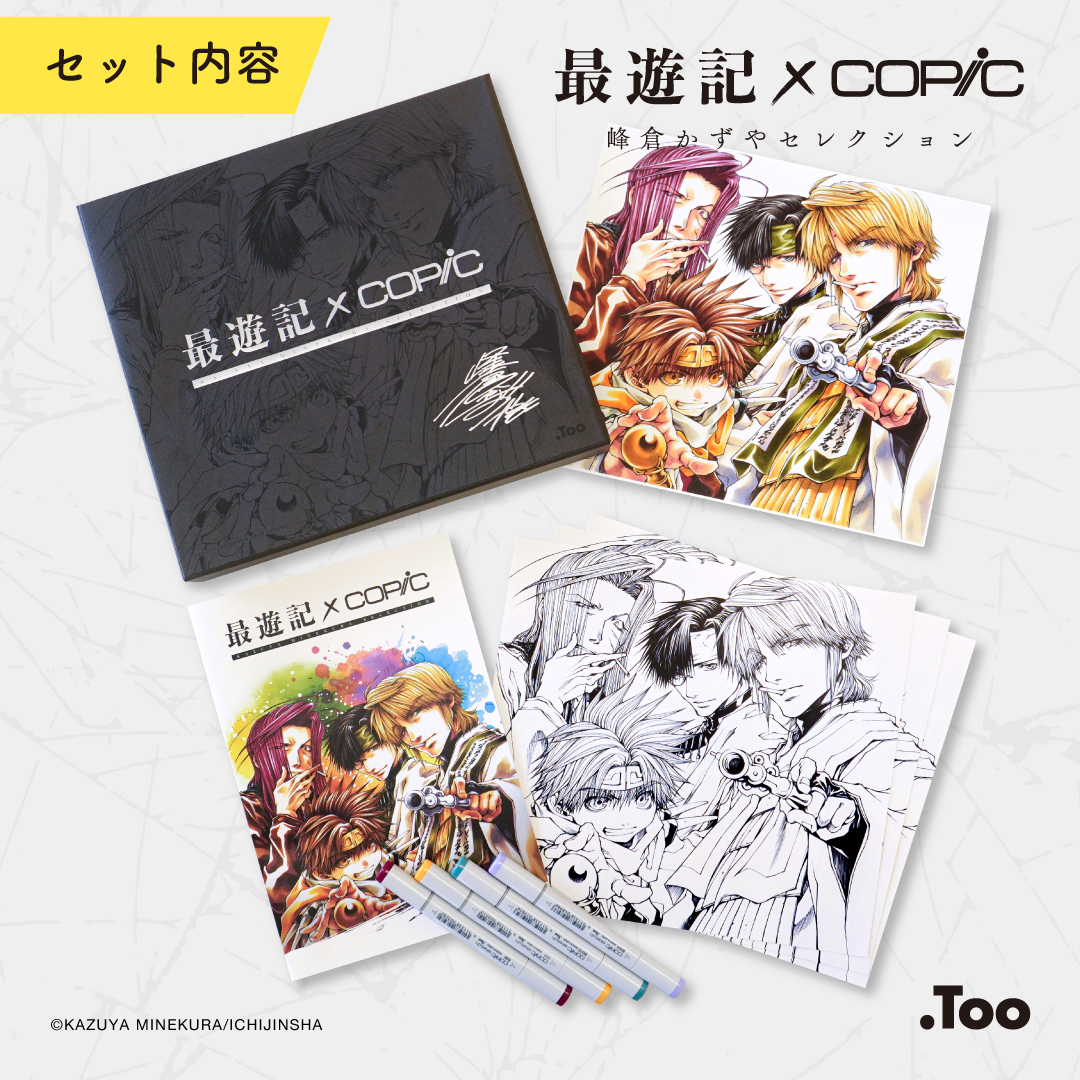 最遊記×コピックセット』数量限定販売！描き下ろしの三蔵一行を峰倉