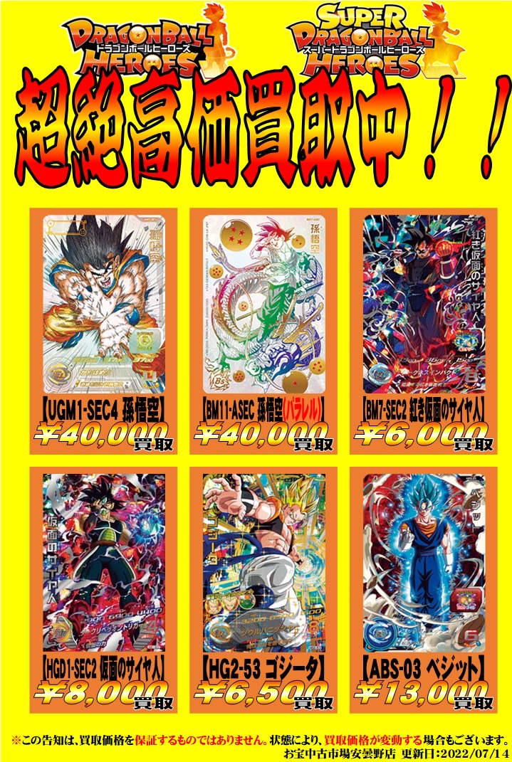 ☆【いいから】ドラゴンボールヒーローズ便り【高価買取だッ