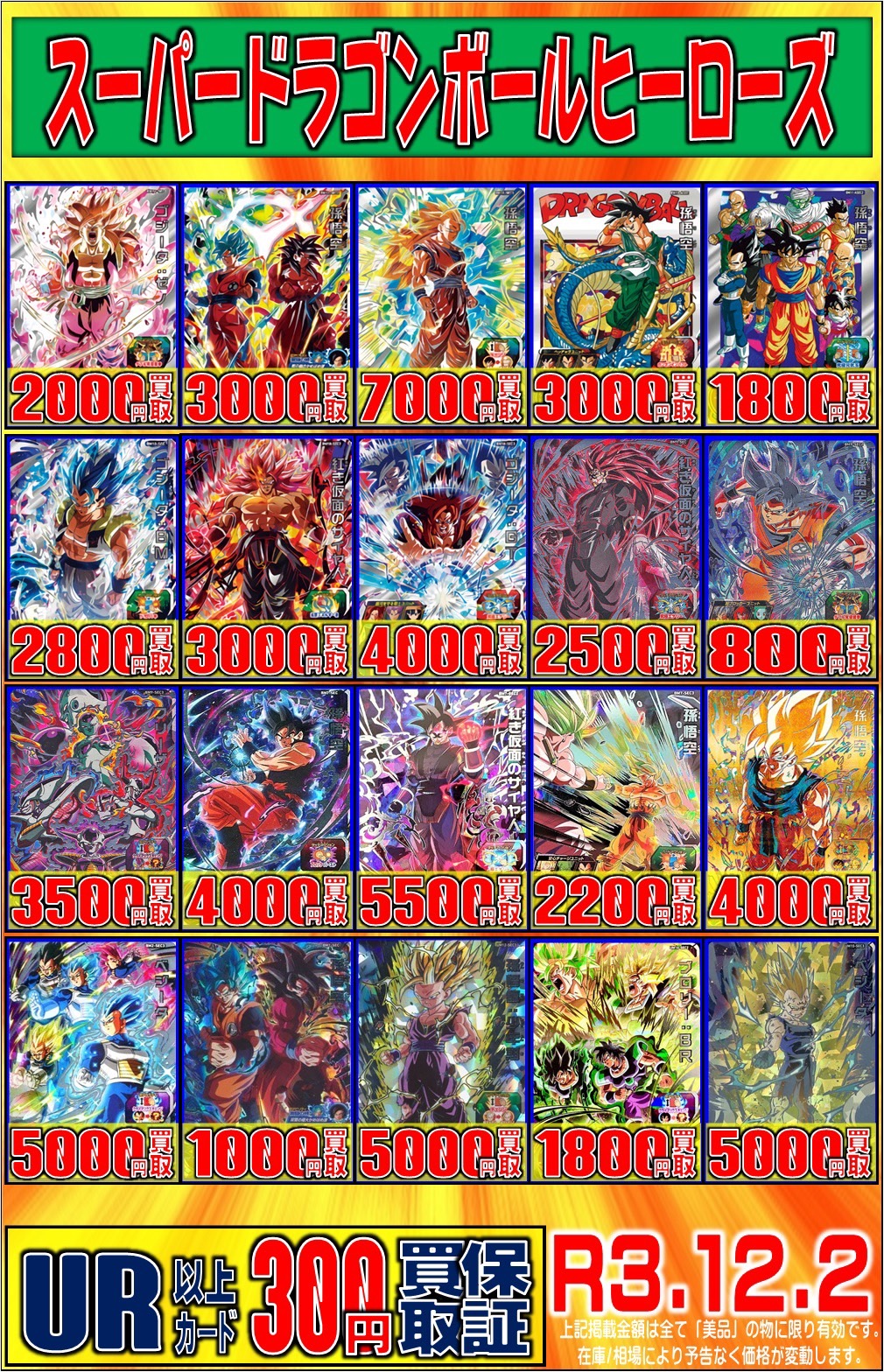 12/2☆〈スーパードラゴンボールヒーローズ〉買取チラシ更新しました