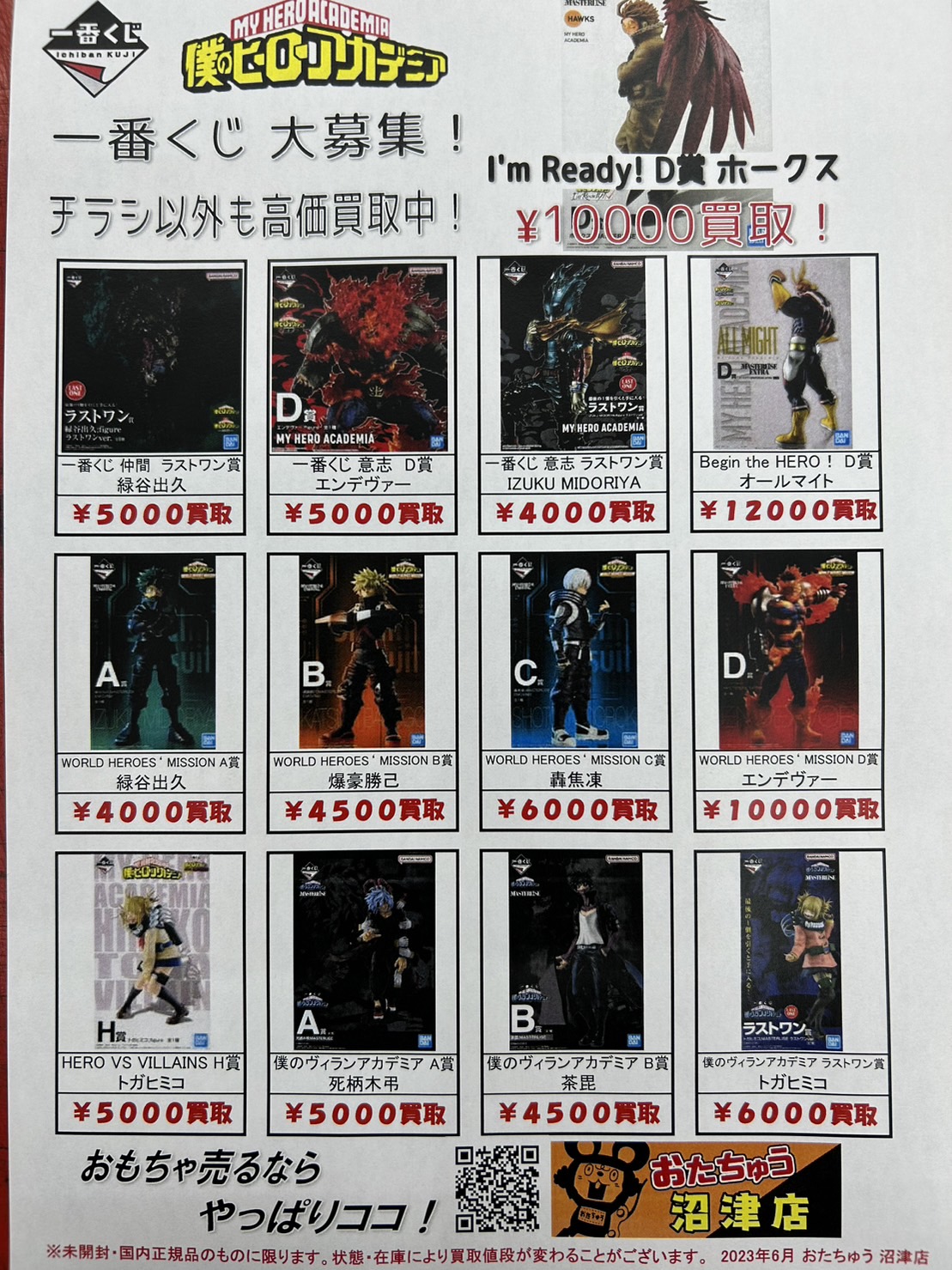 ヒロアカ 一番くじ買取チラシです！ | おたちゅう(旧お宝中古市場) 沼津店