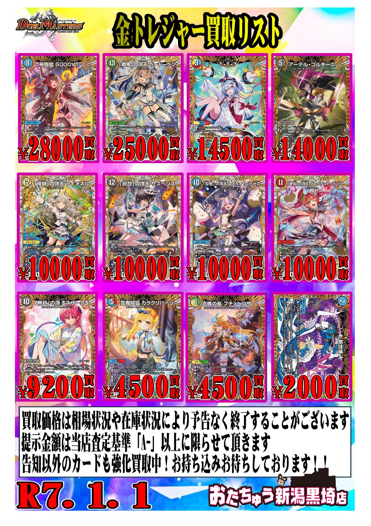 デュエルマスターズ新弾買取告知更新！ | おたちゅう 新潟黒埼店