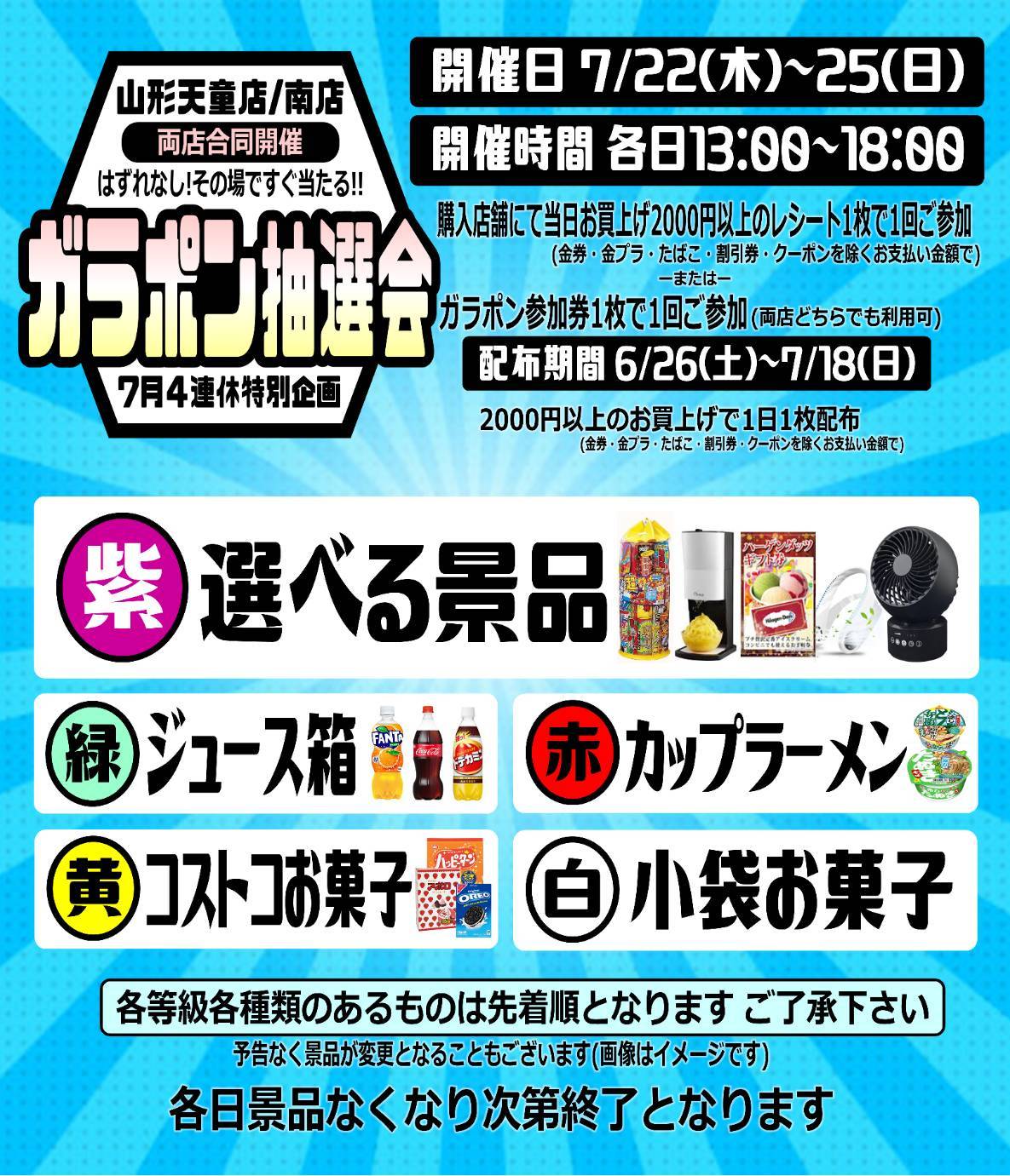 6/26～7/18】☆《ガラポン抽選会》参加券事前配布いたします