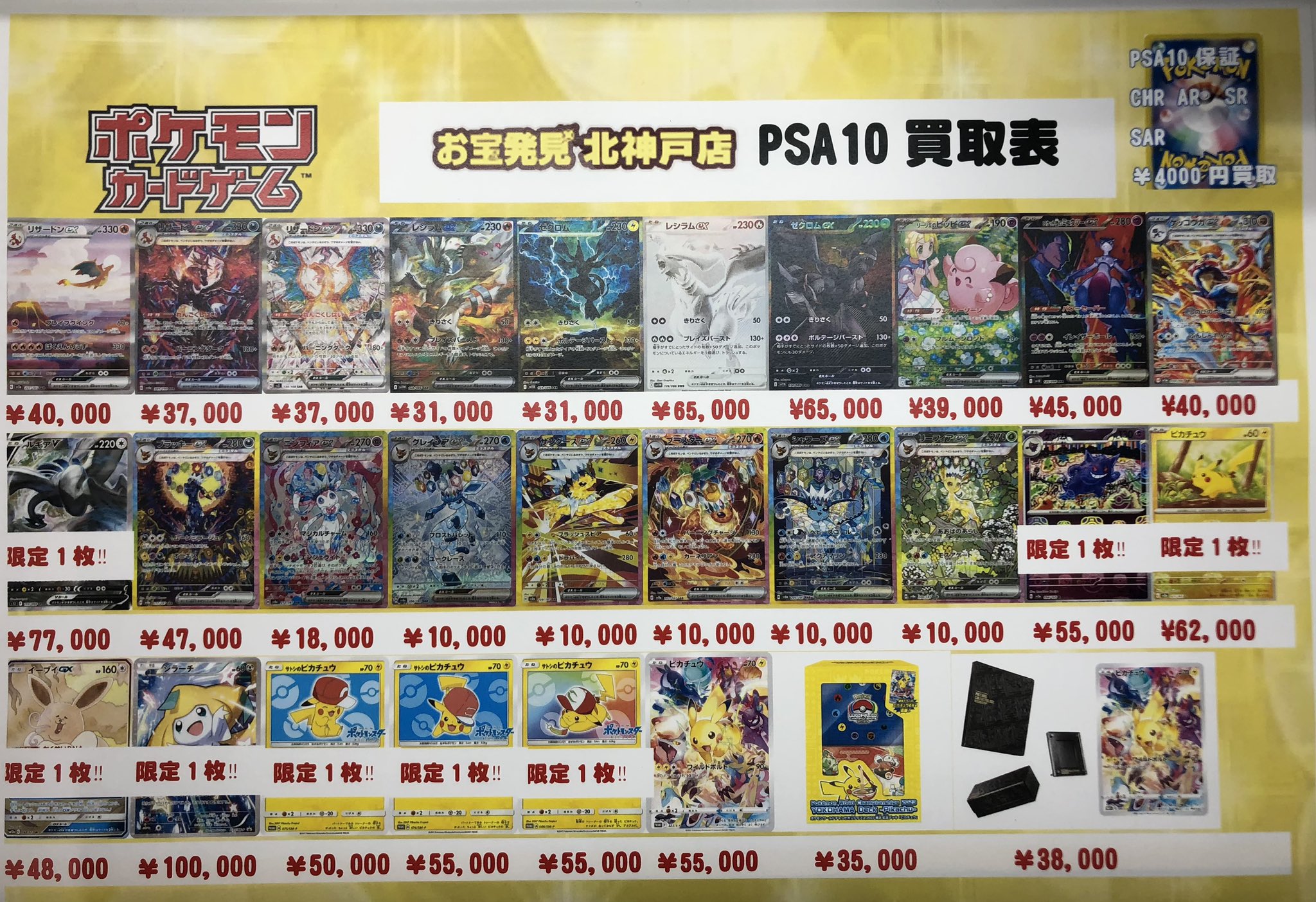ポケモンカード PSA10 BOX 買取表 更新しました。 | お宝発見 北神戸店