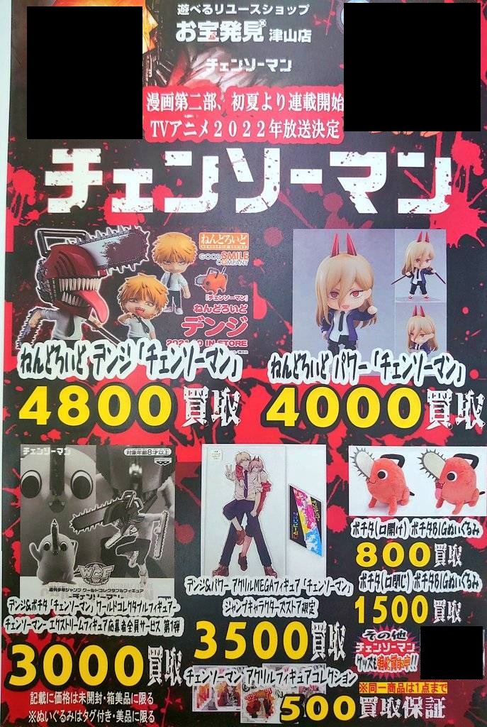 《チェンソーマン》グッズ買取告知です！ | お宝発見 津山店☆高価買取