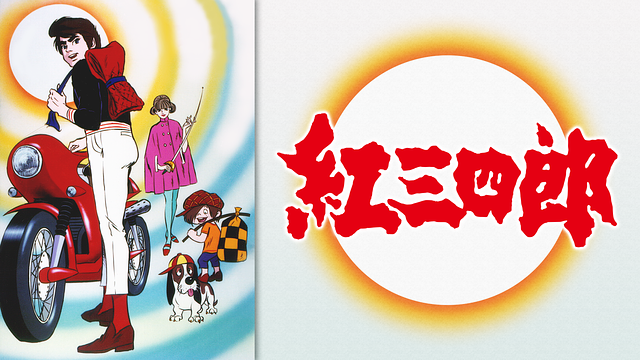 タツノコプロ創成期のレア作品①『紅三四郎』 | ヲタの迷走ぶろぐ城