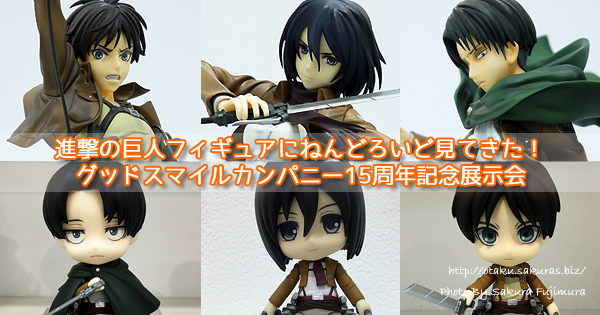 進撃の巨人1/8フィギュアにねんどろいど見てきた！グッドスマイル