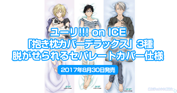 ユーリ!!! on ICE「抱き枕カバーデラックス3種類」脱がせられる