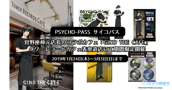 サイコパス宜野座伸元店長のコラボカフェ「GINO THE CAFE