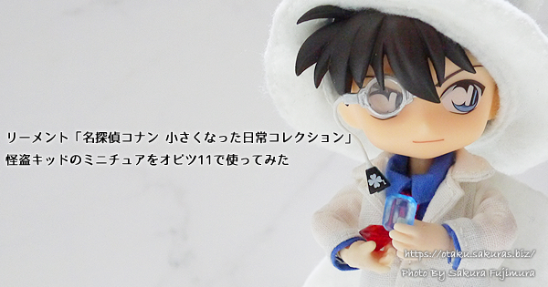 リーメント「名探偵コナン 小さくなった日常コレクション」怪盗キッド