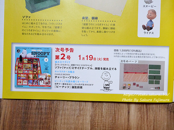週刊「つくって あつめる スヌーピー＆フレンズ」創刊号を買った！開封