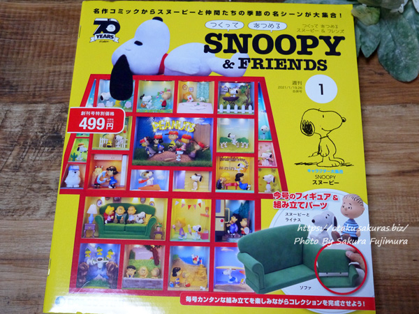 週刊「つくって あつめる スヌーピー＆フレンズ」創刊号を買った！開封
