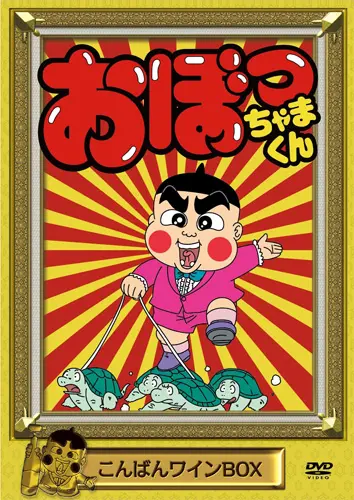今じゃ絶対使えない！『おぼっちゃまくん』復活で振り返る「茶魔語