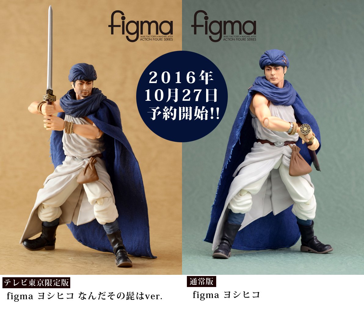 山田孝之監修「figmaヨシヒコ」発売決定 通常版と無精ひげのテレ東限定
