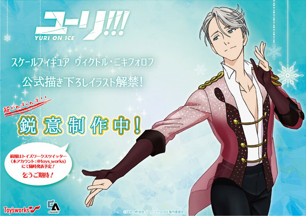 トイズワークスより『ユーリ』スケールフィギュア企画進行中 | おたく