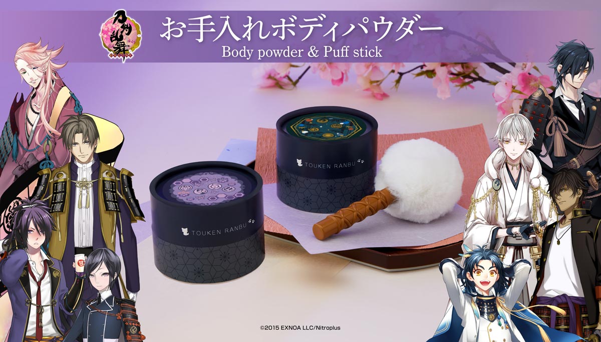 刀のお手入れ道具風パフ付き 「刀剣乱舞」ボディパウダー発売 | おたく